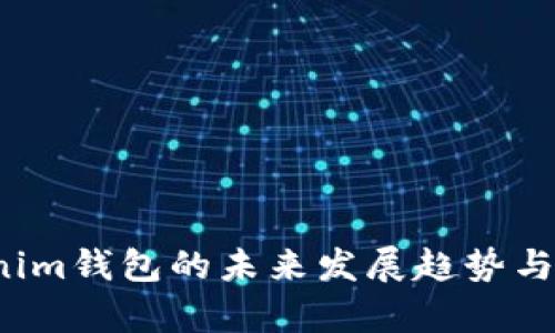 2024年Tokenim钱包的未来发展趋势与隐私保护分析