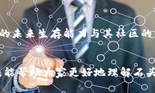 石头币（Stone Coin）是一种相对较新的加密货币，通常被归类为虚拟货币。为了更好地理解这一概念，我们需要深入探讨一些相关的方面，包括虚拟货币的定义、石头币的特性以及它在市场中的表现等。

虚拟货币的定义
虚拟货币，也称为加密货币，是一种通过密码学技术来实现安全交易的数字资产。与传统的法定货币不同，虚拟货币并不依赖于中央银行或政府的支持，而是通过分散的网络技术运行，如区块链。这样的系统保证了交易的透明性、安全性和不可篡改性。

石头币的特性
石头币作为一种新兴的加密货币，其具体特性可能有些复杂。首先，它能够在特定的交易平台上进行交易，用户可以将其存储在虚拟钱包中。此外，它还可能具备一些独特的功能，比如支持特定类型的智能合约或去中心化的应用程序（DApps）。

石头币的市场表现
虽然石头币的市场表现可能还处于起步阶段，但它在某些特定社区中已经获得了一定的关注。用户关注的焦点通常包括其市值、交易量，以及在不同交易平台上的流动性。需要注意的是，虚拟货币市场波动性大，因此投资者在考虑是否投资石头币时，应该充分了解市场风险。

石头币的合法性与风险
在讨论石头币是否虚拟时，合法性和风险也是必须考虑的重要因素。多数国家对虚拟货币的监管尚未完全明确，这意味着石头币可能面临法律风险。此外，投资虚拟货币还涉及技术风险，包括钱包被黑客攻击、交易所倒闭等问题。

可能的相关问题
下面，我们将探讨两个与石头币相关的常见问题，这将有助于进一步理解这个虚拟货币的性质。

石头币是否可以作为支付工具？
真心觉得，很多人会好奇石头币是否能够作为支付工具。实际上，石头币是否能够被广泛接受作为支付工具，关键在于它的认可度和流动性。如果石头币能够被更多的商家接受，并且能够在各大交易平台上进行流通，那它作为支付工具的前景就会更加光明。然而，当前许多虚拟货币仍然面临监管和接受度的问题，这使得其作为支付工具的使用受到限制。

石头币的未来发展趋势如何？
有点遗憾的是，石头币的未来发展趋势并不确定。加密货币市场瞬息万变，许多新币的推出往往能够获得短期的热度，但是长期的发展能够保持的并不多。因此，石头币的未来生存能力与其社区的活跃程度、技术的发展、以及市场的接受度密切相关。如果石头币能够持续改进其技术，增强用户体验，并且能够适应市场的变化，那么它可能就会拥有更加光明的未来。

总结
总的来说，石头币作为一种虚拟货币，具有其独特的性质和市场表现。然而，在进行任何投资前，了解相关的风险以及自身的投资能力是非常重要的。希望通过以上分析，能帮助大家更好地理解石头币及其在未来发展中的潜力。