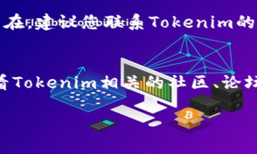 抱歉，令您失望了。如果您在Tokenim平台上遇到了币不见的问题，建议您尝试以下步骤：

1. **检查余额和交易记录**：
   - 登录您的Tokenim账户，查看您的余额是否显示正常。
   - 检查最近的交易记录，以确认是否有任何未确认的交易。

2. **确认网络状态**：
   - 有时候，网络延迟可能导致余额显示不准确，您可以尝试刷新页面或更换网络环境。

3. **联系支持团队**：
   - 如果您在账户检查和网络确认后仍无法找到问题所在，建议您联系Tokenim的客户支持团队。他们通常能够提供更具体的问题解决方案。

4. **查看社区和论坛**:
   - 有时候其他用户可能会遇到类似的问题，您可以查看Tokenim相关的社区、论坛或社交媒体平台以获得帮助。

希望这些建议能帮助您找回失踪的币！