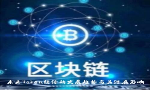 未来Token经济的发展趋势与其潜在影响
