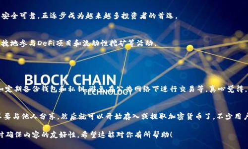 是的，Tokenim 钱包是一款去中心化钱包。去中心化钱包允许用户直接控制他们的私钥和资产，相比于中心化钱包，用户的资金安全性和隐私性更高。此外，用户可以直接与区块链进行交互，无需依赖第三方机构，这使得去中心化钱包在加密货币生态系统中变得越来越流行。

## 什么是去中心化钱包？

去中心化钱包定义
去中心化钱包不同于中心化钱包，后者由中央机构管理，用户对资产的控制程度低。去中心化钱包（如Tokenim）实现了用户对自己资产的100%控制，用户的私钥由自己保管，安全性更高。

去中心化钱包的工作原理
去中心化钱包使用区块链技术，生成用户的地址和私钥。用户通过这些信息可以进行交易、接收和发送加密货币。所有的交易信息是公开的，任何人都可以通过区块链浏览器查看交易历史，但用户的身份信息是匿名的，因此隐私得到保障。

## Tokenim 钱包的特点

安全性
Tokenim 钱包的核心特点之一是其安全性。用户的私钥不会被存储在任何中央服务器上，而是以加密的形式保存在用户的设备上。这意味着，即使攻击者获得了钱包的某些信息，他们也无法直接获取用户的资产。

用户友好的界面
Tokenim 钱包还注重用户体验，界面设计直观，简便。即使是新手用户也能够快速上手，轻松进行买卖和转账，这对他们的吸引力大大提升。

兼容性
Tokenim 支持多种加密货币和代币，用户无需切换不同的钱包来管理各类资产，大大方便了跨平台使用。

## Tokenim 钱包的未来趋势

去中心化钱包的增长潜力
随着加密货币市场的发展，用户对于资金安全的需求日益增加。去中心化钱包因其私钥自存、匿名性以及安全可靠，正逐步成为越来越多投资者的首选。

DeFi 与去中心化钱包的结合
去中心化金融（DeFi）应用层出不穷，Tokenim 钱包的出现为用户提供了更便利的渠道，使他们能够更便捷地参与DeFi项目和流动性挖矿等活动。

## 可能相关问题

去中心化钱包安全吗？
这是很多用户关注的问题。总体来说，去中心化钱包的安全性较高，但用户也需要有一定的安全意识，比如定期备份钱包和私钥，避免在公共网络下进行交易等。真心觉得，安全性是使用去中心化钱包的一个重要原因。

如何使用Tokenim钱包？
使用Tokenim钱包非常简单。用户只需要下载应用程序，按照指导生成钱包地址和私钥。小心保管私钥，不要与他人分享。然后就可以开始存入或提取加密货币了。不少用户表示，整个过程非常顺畅，让他们有种“操作简单却又高效”的感觉。

通过这样的结构和详细的描述，便可以有效满足用户关于Tokenim钱包及去中心化钱包的搜索需求，同时确保内容的友好性。希望这能对你有所帮助！