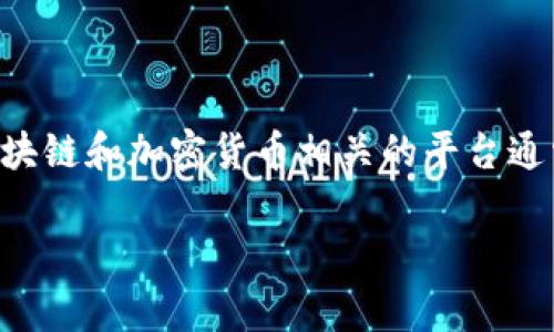 截至我知识更新的截止日期（2023年10月），Tokenim并没有较为广泛的知名度，因此我无法提供关于其是否有网页版的具体信息。不过，许多区块链和加密货币相关的平台通常会提供网页版，以便用户能够更方便地交易和管理资产。如果你想了解Tokenim的最新消息，建议你访问他们的官方网站或相关社交媒体渠道。

如果你有其他问题或需要信息，随时问我！