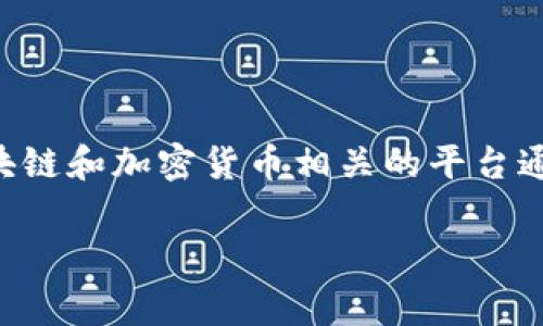 截至我知识更新的截止日期（2023年10月），Tokenim并没有较为广泛的知名度，因此我无法提供关于其是否有网页版的具体信息。不过，许多区块链和加密货币相关的平台通常会提供网页版，以便用户能够更方便地交易和管理资产。如果你想了解Tokenim的最新消息，建议你访问他们的官方网站或相关社交媒体渠道。

如果你有其他问题或需要信息，随时问我！