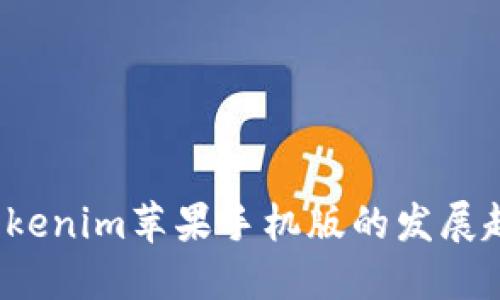 2024年Tokenim苹果手机版的发展趋势与展望