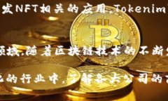 Tokenim是一家专注于区块链技术和数字资产的公司