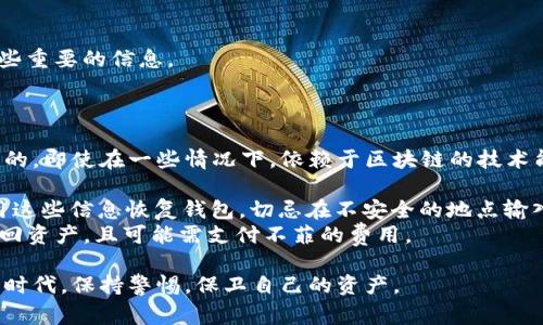 在使用TokenIm或其他加密货币钱包时，删除钱包是一个需要谨慎对待的操作。以下是一些在删除钱包时应注意的重要事项：

### 一、备份私钥和助记词

1. 确保备份你的私钥和助记词
在删除钱包之前，确保你已安全备份了私钥和助记词。这些信息是你访问和恢复钱包中资产的关键。
通常，钱包应用会提供导出私钥或备份助记词的选项。务必将其保存到安全的地方，如密码管理器或离线文件夹中，切勿将其存储在联网的设备上，以免信息被窃取。

### 二、确认资产转移

2. 检查钱包中的资产
在删除钱包之前，认真核查钱包中是否还有任何未转移的资产。如果你的钱包中还有未转移的加密货币，务必在删除钱包之前将其转移到其他安全的钱包或平台上。
如果你忘记转移资产，删除钱包后将无法再访问这些资产，造成无法挽回的损失。

### 三、了解平台政策

3. 熟悉TokenIm的删除政策
不同的钱包应用可能有不同的删除政策。在决定删除钱包之前，了解TokenIm的相关政策和步骤是非常有必要的。
访问TokenIm的官方网站或相关支持页面以获取详细信息，确保你的操作符合他们的指示，从而避免不必要的麻烦。

### 四、考虑安全性

4. 确保安全性
在你准备删除钱包之前，要确保该设备没有被恶意软件感染或未被攻破。如果你怀疑你的设备安全性受到威胁，最好先解决这些问题。
确保在一个安全的网络环境中进行钱包删除操作，例如家庭网络，而不是公共WiFi，以防敏感信息被拦截。

### 五、放弃钱包的决定

5. 仔细考虑放弃钱包的决定
删除钱包是个不可逆的决定。在做任何操作之前，自问是否真的想放弃这个钱包。如果有怀疑，可以先暂停删除，再考虑其他方案。
有时候，保留钱包以备将来使用是个更明智的选择，尤其是在数字货币环境不断变化的情况下。

### 六、询问支持团队

6. 请求支持
如果你对删除钱包有任何疑问或不确定性，不要犹豫，直接联系TokenIm的客户支持团队进行询问。他们可以提供更精准的指导，确保你顺利而安全地完成删除操作。

### 相关问题探讨

#### 问题一：如何安全地备份私钥和助记词？

在数字货币的世界里，安全备份私钥和助记词是至关重要的。如果这些信息泄露，你的资产可能会面临失窃的危险。推荐的备份方法包括：

1. **离线备份**：将私钥和助记词手写记录并保存在安全的地方，例如保险箱或安全文件夹。
2. **使用密码管理器**：如果你使用密码管理器，请确保它是可信的，并启用双重认证（2FA），以提高安全性。
3. **定期更新备份**：如果你创建了新钱包或更新了助记词，请及时更新你的备份。

真心觉得，随着技术的发展，备份变得更加方便，但我们也需要更高的警惕，来保护这些重要的信息。

#### 问题二：如果意外删除了钱包，如何恢复？

有点遗憾地说，一旦你真的删除了钱包又没有做好备份，那么恢复的希望是非常渺茫的。即使在一些情况下，依赖于区块链的技术能找回资产，但这通常需要复杂的操作或者专业的帮助。若真的不幸发生这样的情况，

1. **尝试恢复**：如果你记得助记词或私钥，可以通过重新下载钱包应用程序并使用这些信息恢复钱包。切忌在不安全的地点输入私钥或助记词。
2. **寻求专业帮助**：有些公司提供钱包恢复服务，但这类服务不会保证能100%找回资产，且可能需支付不菲的费用。

因此，维护好你的备份是预防意外删除的最佳策略。希望大家都能在这个信息丰富的时代，保持警惕，保卫自己的资产。