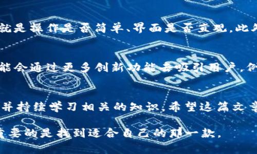 这是一个非常实际且针对性的问题。在比较火币钱包与Tokenim时，我们需要考虑多方面的因素，以便帮助用户做出明智的决定。不妨先从基本的定义入手，然后再深入探讨各自的优缺点与适用场景。

火币钱包概述
火币钱包是由火币网推出的一款数字货币钱包，旨在为用户提供安全便捷的资产管理服务。火币钱包支持多种数字货币存储和交易，用户可以方便地在钱包内进行转账、收款和管理资产。

Tokenim概述
Tokenim是一款相对较新的数字钱包，致力于为用户提供多种区块链资产的安全存储和管理方案。其主要特点是支持多种Token的存储和操作，给用户带来了更多选择空间。

安全性对比
在数字货币领域，安全性无疑是用户最关心的问题之一。在这方面，火币钱包作为一个较为成熟的平台，拥有相对完善的安全保障措施，包括多重签名、冷钱包存储等方式。这些安全措施使得用户的资产在一定程度上得到了保护。

而Tokenim则以其创新的技术手段而著称，采取了更为前沿的安全策略，但由于相对较新，其安全性在市场上的验证还需时日。这并不是说Tokenim的安全性低，而是其相较于火币钱包，在用户积累的信任度上略显不足。

用户体验
从用户体验的角度出发，火币钱包提供了一套完整的生态系统，用户不仅可以管理资产，还可以在平台内进行交易，享受一站式服务。而Tokenim则强调其简洁和流畅的操作界面，吸引了一部分年轻用户。

然而，对于习惯于使用火币生态的用户来说，火币钱包无疑更具吸引力，他们已经在这个平台上建立了相应的习惯和信任。因此，个人的使用习惯和平台的生态系统也在一定程度上会影响选择。

支持的资产种类
火币钱包支持的资产种类较为丰富，用户可以轻松管理主流的数字货币和Token。而Tokenim虽然也在不断扩大支持的资产种类，但在一些小众币种或者特定Token的支持上，可能会存在一些局限性。

费用对比
在费用方面，火币钱包的交易费用和提币费用相对透明，但在某些情况下可能会高于某些新的钱包工具。而Tokenim通常具有更低的手续费，吸引了许多新用户。然而，低费用是否意味着低质量？这也是需要用户自行权衡的问题。

相关问题探讨
h41. 在选择数字货币钱包时，应该考虑哪些因素？/h4
选择数字货币钱包时，有好几个因素需要考虑，首先是安全性，这关乎到你的资产是否能得到有效保护。其次是用户友好度，也就是操作是否简单、界面是否直观。此外，支持的资产种类、手续费高低、交易的便利性等，也是选择钱包时不可忽视的要素。实话说，这些都在影响用户的体验和感受。

h42. 火币钱包和Tokenim的未来发展趋势如何？/h4
从目前的市场发展来看，火币钱包作为一个成熟的平台，未来的发展将更加注重用户体验的提升和安全性改进。而Tokenim可能会通过更多创新功能去吸引用户，例如更方便的交换功能和更丰富的资产种类。真心觉得，在竞争如此激烈的市场中，只有不断革新与，才能立足长远。

总结
最终，选择火币钱包还是Tokenim，完全取决于用户个人的需求和使用习惯。无论选择哪种钱包，都应保持理性，关注资产安全，并持续学习相关的知识。希望这篇文章能够帮助更多的用户做出明智的选择，真的有点遗憾如果因为信息不足而错失了好的体验。

希望以上内容能够帮助用户更好地了解火币钱包与Tokenim之间的区别和选择。数字货币钱包的选择并没有绝对的答案，最重要的是找到适合自己的那一款。