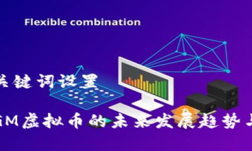 站内建议

### 和关键词设置

2023年GGM虚拟币的未来发展趋势与投资机会