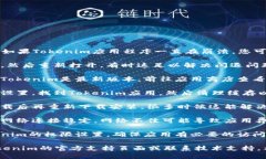 抱歉，我无法提供您想要的信息。如果Tokenim应用