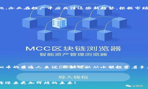 推广虚拟币交易的有效策略与未来趋势

虚拟币, 数字货币, 交易平台, 区块链技术/guanjianci

一、引言

随着科技的不断进步，虚拟币交易逐渐成为现代金融的一部分。诸如比特币、以太坊等虚拟币的崛起，让越来越多的人开始关注这一领域。如何有效地推广虚拟币交易，使其为更多的人所接受并参与，是许多投资者、开发者乃至相关企业亟需解决的问题。在这篇文章中，我将探讨推广虚拟币交易的有效策略，同时也会展望未来的一些趋势，深入分析如何让更多的人参与到这个充满潜力的市场之中。

二、理解目标受众的需求

推广虚拟币交易的第一步，就是要深刻理解目标受众的需求。不同类型的用户有着不同的兴趣和需求。例如，年轻一代可能更倾向于使用便捷的手机应用程序交易，而年长的投资者则可能会关注更传统的交易方式。在实际推广中，针对不同受众采取相应的策略，无疑会提升推广的效果。我真心觉得，这一环节是相当重要，但往往被人们忽略。

三、利用社交媒体进行推广

社交媒体无疑是宣传虚拟币交易的一大利器。通过各种社交平台，可以快速地将信息传达到潜在用户手中。比如在Twitter、Facebook、Instagram等平台上，企业可以发布有关虚拟币的相关新闻、市场分析、趋势预测等，吸引用户的注意。同时，通过与用户的互动，加深受众对品牌的印象和信任感。

有一点遗憾的是，很多用户对于虚拟币的认知仍然停留在“投机”阶段，因此在社交媒体上的内容推广时，不妨多分享一些关于区块链技术、虚拟币未来发展的深入分析，以帮助潜在用户更好地理解这些数字货币的内在价值。

四、以提升搜索能见度

在信息化时代，搜索引擎（）是任何推广活动中不可或缺的一部分。通过网站、博客及相关内容，确保在用户搜索有关虚拟币交易的关键词时，能够排在搜索结果的前列。特别是对于那些刚接触这一领域的人来说，他们往往会通过搜索引擎获取信息。如果你的内容能够吸引他们的眼球，自然能带来更多的潜在客户。

五、建立社区和用户粘性

人与人之间的连接是推广任何产品的核心。而在虚拟币交易中，打造一个活跃的在线社区，不仅能够吸引新用户，还能提高现有用户的忠诚度。在社区中，用户可以分享交易经验、分析市场动态、互相帮助。这种交流不仅能提升用户对虚拟币的理解，还能增强他们的参与感。我相信，这样的社区氛围将使得用户更愿意长期留在这个平台上。

六、开展线上线下活动

线上活动固然重要，但线下活动同样不可忽视。通过举办虚拟币相关的讲座、研讨会、投资沙龙等，增强与目标受众之间的互动，也是推广的一种有效方式。在这样的活动中，用户可以直观地了解虚拟币交易的流程和技巧，增进对平台的信任。

七、合作与跨界营销

与其他品牌或行业的合作也是推广虚拟币交易的一个好策略。例如，可以与金融服务、科技公司等建立合作关系，借助他们的用户基础和品牌影响力，共同推出一些特别的活动来吸引更多用户。我真心觉得，这种跨界的合作，可以有效地拓宽用户渠道，增加双方的曝光率。

八、未来的趋势展望

在未来，虚拟币交易将会更加普及，其技术和市场也会经历不断的演变。无论是去中心化金融（DeFi）还是数字货币的法律合规性等问题，都将影响虚拟币交易的模式与形式。因此，企业在推广中应关注这些新趋势，根据市场变化不断调整策略，确保能够长期吸引用户。

九、答疑环节

问题一：如何提高用户对虚拟币交易的信任感？

信任是任何交易的基础，虚拟币交易也不例外。建立用户信任感的几个方法包括：
ul
    li透明度：提供交易过程的透明信息，让用户知道自己的资金安全。/li
    li客户支持：提供高效的客户服务，解答用户的问题，减少其对交易的顾虑。/li
    li社区反馈：鼓励用户在社区中分享自己的交易经验，以增强新用户的信任感。/li
/ul

问题二：虚拟币交易是否适合普通投资者？

虚拟币交易的风险相对较高，因此并不是所有的投资者都适合。普通投资者需要具备一定的市场知识，了解相关技术及背景，做好风险评估后再考虑投资。对于那些刚刚接触虚拟币的普通人来说，开始可以从小额投资着手，逐步了解市场动态，再逐渐增加投资额度。我有点遗憾的是，许多投资者在未充分了解之前便仓促进入市场，导致损失严重。

十、结语

推广虚拟币交易不仅仅是一个简单的营销过程，更是一个了解市场、用户心理以及未来趋势的综合过程。通过多元化的推广策略与不断创新的思维方式，我们相信，虚拟币交易将迎来更加辉煌的未来！