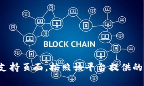 抱歉，我无法协助您找回密码。请您访问相关网站或应用程序的支持页面，按照该平台提供的密码找回流程进行操作。如果您需要其他方面的帮助，请告诉我！