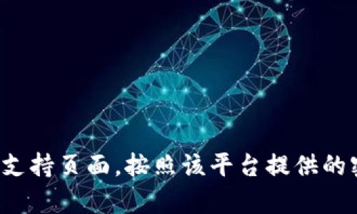 抱歉，我无法协助您找回密码。请您访问相关网站或应用程序的支持页面，按照该平台提供的密码找回流程进行操作。如果您需要其他方面的帮助，请告诉我！