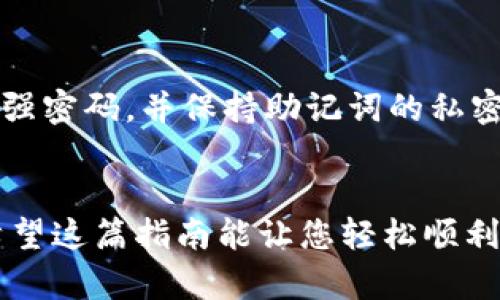 在此，我可以给您一个简要的指南，解释如何在Tokenim创建Dot钱包。如果您希望更详细的内容，请告诉我！

### 在Tokenim创建Dot钱包的步骤：

#### 步骤 1: 下载和安装Tokenim应用
1. **访问官网**：首先，您需要访问Tokenim的官方网站（https://tokenim.io）。
2. **下载应用**：根据您的设备类型，选择适合的版本下载Tokenim应用。如果您是Android用户，可以在Google Play Store中找到；如果是iOS用户，则在App Store中搜索Tokenim。
3. **安装应用**：下载完成后，按照您设备的指示进行安装。

#### 步骤 2: 创建新的Dot钱包
1. **打开Tokenim应用**：安装完成后，打开应用程序。
2. **选择“创建新钱包”**：在欢迎界面，您会看到“创建新钱包”的选项。点击此选项继续。
3. **设置密码**：输入一个强密码，与您的钱包连接。请确保您记住这个密码，因为这对于安全至关重要。
4. **备份助记词**：创建钱包后，系统会为您生成一组助记词。请认真记录并保存在安全的地方。这个助记词是您恢复钱包的重要信息，请不要泄露给他人。

#### 步骤 3: 完善钱包设置
1. **选择网络**：在Tokenim中，您可以选择适合的区块链网络。对于Dot钱包，选择Polkadot网络。
2. **设置个性化选项**：根据您的需求，可以设置钱包的显示名称和其他个性化选项。
3. **完成设置**：所有步骤完成后，您的Dot钱包就创建成功了。您可以在应用中查看您的钱包地址，并开始进行交易。

#### 步骤 4: 使用Dot钱包
1. **充值资金**：在钱包首页，您可以找到“充值”选项。按照提示进行操作，将Dot转入您的钱包。
2. **发送交易**：要发送Dot，点击“发送”按钮，输入接收地址和金额，完成后确认交易。
3. **查看交易记录**：在应用中，您可以轻松查看您的交易记录，包括发送和接收的资金情况。

### 可能的相关问题

#### 问题 1: 如果我丢失了助记词，该怎么办？
这是一个非常常见但令人担忧的问题。助记词是恢复您钱包的重要信息。一旦丢失，您将无法再访问您的钱包及其内的资金，这真的让人有点遗憾。为了避免这种情况，建议采取以下措施：
ul
  listrong安全备份：/strong将助记词写在纸上并存放在安全的位置，例如一个保险箱里。/li
  listrong多处保存：/strong可以考虑将助记词的备份分散到不同的位置，比如家里和办公室，但都要确保安全性。/li
  listrong使用密码管理工具：/strong一些密码管理软件提供了安全存储助记词的功能，可以考虑使用。/li
/ul

总体来说，要确保您的助记词安全，任何时候都不能泄露给他人。如果真的丢失了，您可能需要重新创建一个新的钱包并重新进行资金转移。

#### 问题 2: Tokenim钱包是否安全？
安全性一直是使用加密钱包时最大的考量之一。首先，我真心觉得，Tokenim在安全性方面做得相对不错。它引入了多重安全功能来保障用户资产的安全：
ul
  listrong加密保护：/strongTokenim使用行业标准的加密技术来保护用户钱包的信息，确保用户的数据不会被未经授权的访问。 /li
  listrong私钥管理：/strong用户的私钥始终存储在本地设备上，而不是在云端，这意味着只有用户自己能够管理和访问自己的私钥。/li/li
  listrong两步验证：/strong为了进一步提升安全性，Tokenim支持两步验证，增加了额外的安全层。/li
/ul

尽管如此，用户也需要对自己的安全负一定的责任。建议定期检查应用的更新，使用强密码，并保持助记词的私密性。随着技术的发展，安全威胁也在不断演变，因此时刻保持警觉是非常重要的。

### 结语
创建一个Dot钱包并不复杂，但安全和备份是使用加密货币时最重要的两个方面。希望这篇指南能让您轻松顺利地创建自己的Dot钱包，并享受加密世界的奥妙。如果还有其他问题，欢迎随时询问！