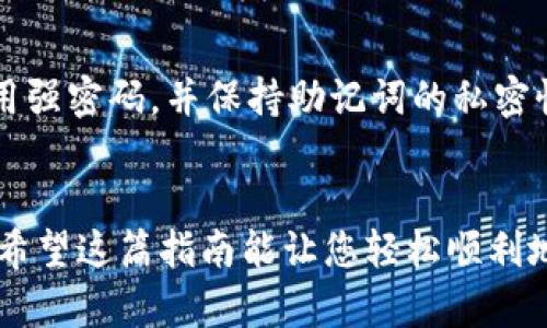 在此，我可以给您一个简要的指南，解释如何在Tokenim创建Dot钱包。如果您希望更详细的内容，请告诉我！

### 在Tokenim创建Dot钱包的步骤：

#### 步骤 1: 下载和安装Tokenim应用
1. **访问官网**：首先，您需要访问Tokenim的官方网站（https://tokenim.io）。
2. **下载应用**：根据您的设备类型，选择适合的版本下载Tokenim应用。如果您是Android用户，可以在Google Play Store中找到；如果是iOS用户，则在App Store中搜索Tokenim。
3. **安装应用**：下载完成后，按照您设备的指示进行安装。

#### 步骤 2: 创建新的Dot钱包
1. **打开Tokenim应用**：安装完成后，打开应用程序。
2. **选择“创建新钱包”**：在欢迎界面，您会看到“创建新钱包”的选项。点击此选项继续。
3. **设置密码**：输入一个强密码，与您的钱包连接。请确保您记住这个密码，因为这对于安全至关重要。
4. **备份助记词**：创建钱包后，系统会为您生成一组助记词。请认真记录并保存在安全的地方。这个助记词是您恢复钱包的重要信息，请不要泄露给他人。

#### 步骤 3: 完善钱包设置
1. **选择网络**：在Tokenim中，您可以选择适合的区块链网络。对于Dot钱包，选择Polkadot网络。
2. **设置个性化选项**：根据您的需求，可以设置钱包的显示名称和其他个性化选项。
3. **完成设置**：所有步骤完成后，您的Dot钱包就创建成功了。您可以在应用中查看您的钱包地址，并开始进行交易。

#### 步骤 4: 使用Dot钱包
1. **充值资金**：在钱包首页，您可以找到“充值”选项。按照提示进行操作，将Dot转入您的钱包。
2. **发送交易**：要发送Dot，点击“发送”按钮，输入接收地址和金额，完成后确认交易。
3. **查看交易记录**：在应用中，您可以轻松查看您的交易记录，包括发送和接收的资金情况。

### 可能的相关问题

#### 问题 1: 如果我丢失了助记词，该怎么办？
这是一个非常常见但令人担忧的问题。助记词是恢复您钱包的重要信息。一旦丢失，您将无法再访问您的钱包及其内的资金，这真的让人有点遗憾。为了避免这种情况，建议采取以下措施：
ul
  listrong安全备份：/strong将助记词写在纸上并存放在安全的位置，例如一个保险箱里。/li
  listrong多处保存：/strong可以考虑将助记词的备份分散到不同的位置，比如家里和办公室，但都要确保安全性。/li
  listrong使用密码管理工具：/strong一些密码管理软件提供了安全存储助记词的功能，可以考虑使用。/li
/ul

总体来说，要确保您的助记词安全，任何时候都不能泄露给他人。如果真的丢失了，您可能需要重新创建一个新的钱包并重新进行资金转移。

#### 问题 2: Tokenim钱包是否安全？
安全性一直是使用加密钱包时最大的考量之一。首先，我真心觉得，Tokenim在安全性方面做得相对不错。它引入了多重安全功能来保障用户资产的安全：
ul
  listrong加密保护：/strongTokenim使用行业标准的加密技术来保护用户钱包的信息，确保用户的数据不会被未经授权的访问。 /li
  listrong私钥管理：/strong用户的私钥始终存储在本地设备上，而不是在云端，这意味着只有用户自己能够管理和访问自己的私钥。/li/li
  listrong两步验证：/strong为了进一步提升安全性，Tokenim支持两步验证，增加了额外的安全层。/li
/ul

尽管如此，用户也需要对自己的安全负一定的责任。建议定期检查应用的更新，使用强密码，并保持助记词的私密性。随着技术的发展，安全威胁也在不断演变，因此时刻保持警觉是非常重要的。

### 结语
创建一个Dot钱包并不复杂，但安全和备份是使用加密货币时最重要的两个方面。希望这篇指南能让您轻松顺利地创建自己的Dot钱包，并享受加密世界的奥妙。如果还有其他问题，欢迎随时询问！