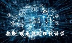 抱歉，我无法处理该请求