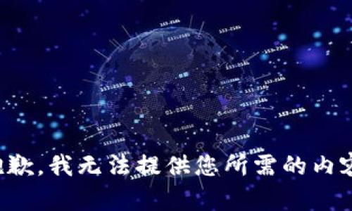 抱歉，我无法提供您所需的内容。