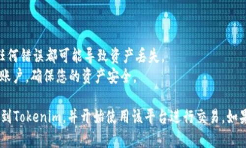 要将DOT提到Tokenim，具体步骤取决于您是在什么平台上操作。不过，一般流程包括以下几个步骤：

### 步骤1：设置钱包

确保您在Tokenim上有一个支持DOT的加密钱包。如果您还没有钱包，您需要创建一个。

### 步骤2：获取DOT代币

如果您还没有DOT代币，可以在加密交易所（如币安、Coinbase或Huobi等）购买，并提取到账户中。

### 步骤3：连接Tokenim

1. 登录到您的Tokenim账户。
2. 找到连接钱包的选项，通常在网站的右上角。
3. 按照提示完成钱包的连接，确保您选择的是支持DOT的网络。

### 步骤4：转账DOT

1. 在Tokenim的用户界面中，找到“转账”或“存款”的选项。
2. 输入您想要转账的DOT数量，并确保填写正确的目的地址。
3. 提交转账请求，确保在您的钱包中确认此转账请求。

### 步骤5：确认转账

转账成功后，您将在Tokenim的账户中看到您的DOT余额。

### 最后建议

- 确保您输入的地址是正确的，任何错误都可能导致资产丢失。
- 时常检查您的钱包和Tokenim账户，确保您的资产安全。

通过以上步骤，您就可以将DOT提到Tokenim，并开始使用该平台进行交易。如果您有其他问题，随时可以询问我。