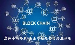 虚拟币的冬天：未来市场