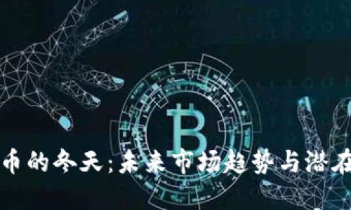 虚拟币的冬天：未来市场趋势与潜在机遇