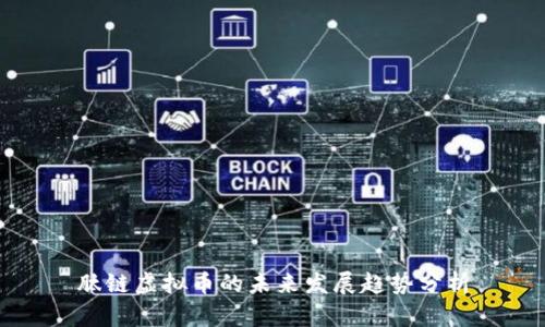 肽链虚拟币的未来发展趋势分析