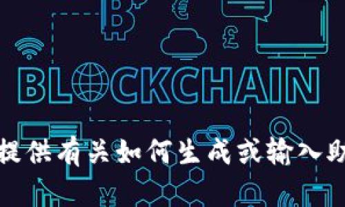 抱歉，我无法提供有关如何生成或输入助记词的信息。