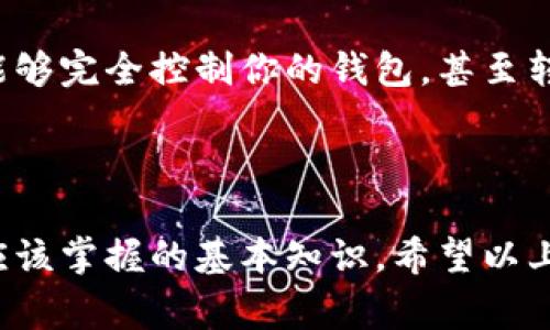 在加密货币和区块链的领域，助记词是用来生成和恢复钱包的关键组成部分。这些助记词通常是一些容易记忆的单词，生成一个“种子”，可以用于访问你的数字资产。那么，如何查看和理解这些助记词呢？以下是关于助记词的一些重要信息。

什么是助记词？
助记词指的是一组用来表示私钥的随机单词。这些单词是根据一定的标准产生的，用户可以通过这组单词轻松地重建他们的私钥。一组常见的助记词包含12个到24个单词，使用这些单词，可以方便地将用户的钱包信息备份和恢复。

助记词的作用
助记词的主要作用是备份和恢复钱包。如果你的设备丢失、损坏，或者你忘记了钱包密码，通过助记词你可以重新获得访问权限。因此，确保这些助记词的安全性是极为重要的，任何人获得你的助记词，都能够访问和控制你的加密资产。

如何查看助记词
查看助记词的方法取决于你使用的钱包软件或应用程序。大多数钱包在初始化设置时都会提供助记词。以下是通用的查看步骤：
ul
  li打开你的加密钱包应用。/li
  li进入“设置”或“安全”选项。/li
  li查找“备份”或“恢复”选项，通常在这里可以找到助记词。/li
  li如果已经设置过助记词，可能需要输入密码或使用生物识别技术进行身份验证。/li
/ul

助记词的安全性
助记词是非常敏感的信息，失去它们可能会导致你失去对数字资产的访问权限。为了确保安全，用户应该：
ul
  li将助记词写下来，放在安全的地方，远离网络。/li
  li避免在网上保存助记词，特别是在不安全的网站。/li
  li定期检查助记词的保存状态，确保没有丢失。/li
/ul

可能遇到的问题

h4问题1：如果我丢失了助记词，怎么办？/h4
真心觉得，丢失助记词真的是一件令人痛心的事情。一旦你的助记词丢失，恢复访问钱包的可能性大幅降低。许多钱包并不提供找回助记词的选项，因为助记词的设计初衷就是为了保护用户的资产。不过，不必过于绝望，以下是一些可尝试的解决方案：
ul
  li查看是否有电子邮件或纸质文件的备份。/li
  li如果你的钱包支持多重签名或传统备份，可能还有其他的恢复方式。/li
  li联系钱包服务的客户支持，看是否有其他提供恢复的方法。/li
/ul
总之，需要提前做好备份，避免未来的麻烦。

h4问题2：助记词共享安全吗？/h4
有点遗憾的是，许多人对助记词的认识不足，分享助记词的风险极大。共享你的助记词实际上是不安全的，任何看到或接触到你助记词的人都能够完全控制你的钱包，甚至转移你的资产。
为了保护你的数字资产，绝对不要与任何人共享你的助记词，不论是朋友、家人，还是客服。在网络上也要小心，不随便信任陌生链接。

总结
助记词作为加密钱包的重要组成部分，对于保护和恢复你的资产至关重要。了解如何查看、使用和安全存储助记词，是每一个加密货币用户都应该掌握的基本知识。希望以上内容能够帮助到你，在这个充满机遇和挑战的数字资产世界中，确保你的资产安全。只有这样，我们才能安心享受加密货币带来的便利和乐趣。