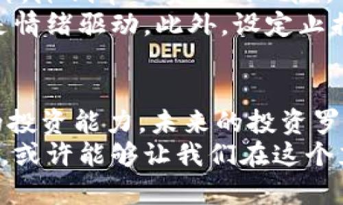   未来虚拟币趋势分析：罗盘指引你的投资方向 / 
 guanjianci 虚拟币, 投资, 趋势, 区块链 /guanjianci 

引言：虚拟币的浪潮与罗盘的意义
在这个快速发展的数字时代，虚拟货币（Cryptocurrency）已经不再是一个新鲜事物。它们从最初的比特币开始，如今发展出了成百上千种不同类型的币种。对于想要投资虚拟币的朋友来说，选择合适的投资目标成为了一个挑战。这时候，像罗盘一样能够指引方向的工具显得尤为重要。
我真心觉得，虽然很多人对虚拟币的发展持谨慎态度，但不可否认的是，它们为我们带来了创新的投资机会和金融自由。在未来，虚拟币的趋势将继续演变，绝对值得我们的关注与研究。

虚拟币市场的发展现状
根据统计资料，目前市场上流通的虚拟币数量已经超过了7000种，而比特币仍然是最具实力和影响力的代表。从技术角度来看，区块链技术为虚拟币提供了安全、透明、去中心化的特点，使其具备了在多种场景下应用的潜力。
然而，市场的波动性是虚拟币投资的一大特点。价格的剧烈波动常常令投资者捧心惊胆战。有点遗憾的是，很多投资者在短期内盲目跟风，导致了巨大的资金损失。为了避免这样的情况，一个思路清晰的投资罗盘将显得尤为重要。

未来虚拟币的趋势分析
未来虚拟币的走向将受到多个因素的影响。首先，随着技术的不断进步，区块链的应用范围将会越来越广泛。例如，在金融、物流、医疗等多个领域，区块链都能够提供创新的解决方案，让人们更高效、透明地处理数据。
其次，全球范围内的各国政府，也在积极探讨与虚拟币有关的监管政策。一些国家可能会推动出自己的中央银行数字货币（CBDC），这将使得虚拟币在正规金融体系内逐渐被接受。此时，了解政策动态，保持灵活应变的能力，对于投资者来说，将是罗盘的重要指引。
最后，生态环境的可持续性问题亦会逐渐影响虚拟币的发展。今后，越来越多的虚拟币将会考虑其碳足迹以及能源消耗等环境因素。这意味着，投资者在选择币种时，也需要关注其环境影响。

虚拟币罗盘的应用
那么，如何具体实现一个针对虚拟币的投资罗盘呢？这需要从几个方面入手：
ul
    listrong数据分析/strong：利用大数据技术分析市场走势，包括交易量、持有者分布等，帮助投资者在虚拟币的浩瀚海洋中找到自己的投资目标。/li
    listrong情绪监测/strong：分析社区情绪、社交媒体舆论等，从而预判市场的波动和走势。这不仅可以帮助投资者了解行业动态，还能捕捉到潜在的投资机会。/li
    listrong政策解读/strong：定期发布关于各国对虚拟币监管的最新动态，以便投资者能及时调整自己的投资策略。/li
    listrong项目评估/strong：通过专业团队对虚拟币项目进行全面评估，包括核心团队、技术方案、市场前景等，帮助用户认识到自己所投资的项目的潜在价值和风险。/li
/ul

常见问题探讨

h4问题一：如何选择适合自己的虚拟币？/h4
选择适合自己的虚拟币并不是一件简单的事情。首先，你要根据自己的风险承受能力来选择。如果你是一个风险厌恶型的投资者，可以考虑一些市值较大的币种，例如比特币、以太坊等，因为它们相对稳健。
而对于风险偏好型的投资者，可以考虑一些潜力股，比如新兴的DeFi项目或NFT相关的虚拟币。这些项目往往经历了市场的多轮考验，逐渐获得了社区的认可，有可能实现较高的收益。但同时，也要有一定的心理准备，面对可能的波动与风险。

h4问题二：如何规避虚拟币投资中的风险？/h4
虚拟币投资的风险无处不在，因此建立合理的风险规避策略显得尤为重要。首先，建议投资者进行资产配置，合理分散投资不同币种，降低单一资产的风险。
其次，不要盲目跟风。很多投资者在看到某个币种暴涨时，容易产生冲动。然而，最佳的投资决策应该基于充分的研究与分析，而不是情绪驱动。此外，设定止损点也是一个有效的风险控制手段，避免因市场的短期波动而造成重大损失。

总结：罗盘的价值与展望
总的来说，虚拟币的未来趋势将会受到各类因素的影响，但每一个投资者都可以通过合理规划、深入分析与持续学习来提升自己的投资能力。未来的投资罗盘正是为此而生，让我们在充满可能性与变动的虚拟币市场中，把握方向，走向成功。
当然，尽管我们有许多工具可以帮助决策，但是不要忘了，投资也无法避免存在的一些偶然性和不确定性。时刻保持警惕，理性对待，或许能够让我们在这个充满机会的世界里，找到属于自己的方向。人们都说，成功的投资者除了智慧，更需一颗宁静的心，我希望你能够做到这一点。