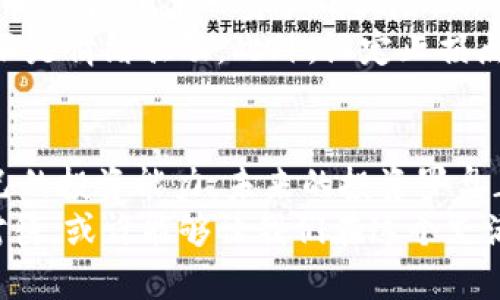   未来虚拟币趋势分析：罗盘指引你的投资方向 / 
 guanjianci 虚拟币, 投资, 趋势, 区块链 /guanjianci 

引言：虚拟币的浪潮与罗盘的意义
在这个快速发展的数字时代，虚拟货币（Cryptocurrency）已经不再是一个新鲜事物。它们从最初的比特币开始，如今发展出了成百上千种不同类型的币种。对于想要投资虚拟币的朋友来说，选择合适的投资目标成为了一个挑战。这时候，像罗盘一样能够指引方向的工具显得尤为重要。
我真心觉得，虽然很多人对虚拟币的发展持谨慎态度，但不可否认的是，它们为我们带来了创新的投资机会和金融自由。在未来，虚拟币的趋势将继续演变，绝对值得我们的关注与研究。

虚拟币市场的发展现状
根据统计资料，目前市场上流通的虚拟币数量已经超过了7000种，而比特币仍然是最具实力和影响力的代表。从技术角度来看，区块链技术为虚拟币提供了安全、透明、去中心化的特点，使其具备了在多种场景下应用的潜力。
然而，市场的波动性是虚拟币投资的一大特点。价格的剧烈波动常常令投资者捧心惊胆战。有点遗憾的是，很多投资者在短期内盲目跟风，导致了巨大的资金损失。为了避免这样的情况，一个思路清晰的投资罗盘将显得尤为重要。

未来虚拟币的趋势分析
未来虚拟币的走向将受到多个因素的影响。首先，随着技术的不断进步，区块链的应用范围将会越来越广泛。例如，在金融、物流、医疗等多个领域，区块链都能够提供创新的解决方案，让人们更高效、透明地处理数据。
其次，全球范围内的各国政府，也在积极探讨与虚拟币有关的监管政策。一些国家可能会推动出自己的中央银行数字货币（CBDC），这将使得虚拟币在正规金融体系内逐渐被接受。此时，了解政策动态，保持灵活应变的能力，对于投资者来说，将是罗盘的重要指引。
最后，生态环境的可持续性问题亦会逐渐影响虚拟币的发展。今后，越来越多的虚拟币将会考虑其碳足迹以及能源消耗等环境因素。这意味着，投资者在选择币种时，也需要关注其环境影响。

虚拟币罗盘的应用
那么，如何具体实现一个针对虚拟币的投资罗盘呢？这需要从几个方面入手：
ul
    listrong数据分析/strong：利用大数据技术分析市场走势，包括交易量、持有者分布等，帮助投资者在虚拟币的浩瀚海洋中找到自己的投资目标。/li
    listrong情绪监测/strong：分析社区情绪、社交媒体舆论等，从而预判市场的波动和走势。这不仅可以帮助投资者了解行业动态，还能捕捉到潜在的投资机会。/li
    listrong政策解读/strong：定期发布关于各国对虚拟币监管的最新动态，以便投资者能及时调整自己的投资策略。/li
    listrong项目评估/strong：通过专业团队对虚拟币项目进行全面评估，包括核心团队、技术方案、市场前景等，帮助用户认识到自己所投资的项目的潜在价值和风险。/li
/ul

常见问题探讨

h4问题一：如何选择适合自己的虚拟币？/h4
选择适合自己的虚拟币并不是一件简单的事情。首先，你要根据自己的风险承受能力来选择。如果你是一个风险厌恶型的投资者，可以考虑一些市值较大的币种，例如比特币、以太坊等，因为它们相对稳健。
而对于风险偏好型的投资者，可以考虑一些潜力股，比如新兴的DeFi项目或NFT相关的虚拟币。这些项目往往经历了市场的多轮考验，逐渐获得了社区的认可，有可能实现较高的收益。但同时，也要有一定的心理准备，面对可能的波动与风险。

h4问题二：如何规避虚拟币投资中的风险？/h4
虚拟币投资的风险无处不在，因此建立合理的风险规避策略显得尤为重要。首先，建议投资者进行资产配置，合理分散投资不同币种，降低单一资产的风险。
其次，不要盲目跟风。很多投资者在看到某个币种暴涨时，容易产生冲动。然而，最佳的投资决策应该基于充分的研究与分析，而不是情绪驱动。此外，设定止损点也是一个有效的风险控制手段，避免因市场的短期波动而造成重大损失。

总结：罗盘的价值与展望
总的来说，虚拟币的未来趋势将会受到各类因素的影响，但每一个投资者都可以通过合理规划、深入分析与持续学习来提升自己的投资能力。未来的投资罗盘正是为此而生，让我们在充满可能性与变动的虚拟币市场中，把握方向，走向成功。
当然，尽管我们有许多工具可以帮助决策，但是不要忘了，投资也无法避免存在的一些偶然性和不确定性。时刻保持警惕，理性对待，或许能够让我们在这个充满机会的世界里，找到属于自己的方向。人们都说，成功的投资者除了智慧，更需一颗宁静的心，我希望你能够做到这一点。
