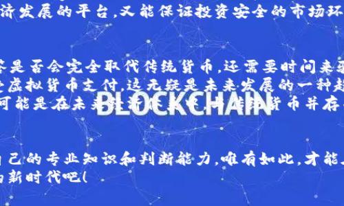   虚拟货币的未来发展趋势：如何在变化无常的市场中立足 /   
 guanjianci 虚拟货币, 区块链, 数字资产, 投资趋势 /guanjianci 

引言：虚拟货币的崛起与未来
在过去的几年里，虚拟货币如雨后春笋般崛起，吸引了无数投资者的关注。特别是比特币和以太坊等币种，已不仅仅是一种投资工具，更逐渐演化为未来金融交易的重要组成部分。然而，虚拟货币市场的波动性和不确定性让许多人感到困惑和不安，甚至在某种程度上，感受到风险带来的恐惧。
真的很奇妙，看看这些数字符号如何迅速改变我们的经济生活，同时也引发了对未来的思考。我们是否能在这个不断变化的市场中找到稳定的立足点呢？未来的虚拟货币又将何去何从？在这篇文章中，我们将深入探讨这些问题，为您的投资决策提供更多的视角和思考。

虚拟货币的发展历程
虚拟货币的历史非常短暂，但却充满了戏剧性。比特币在2009年首次被引入，成为了第一个去中心化的数字货币。最初，它只是被少数人所接受，并在网络论坛中传播。然而，随着时间的推移，越来越多的人开始认可其价值，并逐渐形成了一个庞大的市场。
紧接着，出现了许多其他的虚拟货币（Altcoins），如以太坊、莱特币和瑞波币等，它们各自有着不同的技术背景和应用场景。可以说，虚拟货币的退出史就是一部创新与挑战的历史。不少声音在提醒我们，技术的进步带来了无限的可能性，但同时也伴随着风险和挑战。
真心觉得，这种变化不仅给金融行业带来了新的业务模式，也促进了各种创新技术的孕育与发展，如区块链技术的应用、去中心化金融（DeFi）和数字资产的管理。这些都为整个行业的未来发展指明了方向，也为投资者提供了丰富的机遇。

未来发展的关键趋势
1. **合规与监管**
随着虚拟货币市场的快速发展，各国政府开始重视这一领域的监管，这一点已经不容忽视。我们可以看到，越来越多的国家，甚至地区，陆续出台了相关的法律法规，以便进一步规范市场。
有点遗憾的是，虽然相关的监管政策有助于保护投资者的利益，增强市场的稳定性，却也可能使得创新受到一定的制约。在这样的背景下，未来虚拟货币的合规发展将成为一大主题。只有在合规的框架下，才能获得更广泛的社会接受和投资者信任。

2. **技术创新**
区块链技术作为虚拟货币发展的基石，其创新仍在持续推进。许多项目正在探索如何提升交易效率、降低成本、改善隐私保护等技术问题。未来，能够实现更高效的智能合约和去中心化应用的虚拟货币，将将受到更加积极的市场响应。
我认为，这种技术上的不断创新，不仅能提升虚拟货币的使用体验，也为广大投资者提供了更为丰富的用途场景，提高了投资的价值。

3. **中心化交易所与去中心化交易所的竞争**
当前，中心化交易所如币安、火币等仍然主导市场，而去中心化交易所（DEX）的兴起，也表明了可能会在不久的将来形成一种新的竞争局面。去中心化交易所由于其透明性和安全性，可能将在未来获得更多用户的青睐。
这让我想到，市场竞争的变化往往是推动技术进步和用户体验提升的重要动力。在这种情境中，投资者在选择交易所时也需要更加理性地分析每一种交易方式可能带来的风险与收益。

4. **数字资产的多元化发展**
未来，随着更多实体资产被数字化，虚拟货币市场将出现更为丰富多样的产品形式。例如，NFT（非同质化代币）已经在艺术、音乐等行业引起波澜，未来可能会进一步扩展到更多传统行业中。这样的多元化将为投资者开辟新的蓝海市场，也为整个经济带来创新动力。
我忍不住为这样的未来感到激动，想象着每一个人都能凭借虚拟资产实现自己的价值和梦想是多么美好！当然，这也需要投资者对新兴资产类别保持开放的态度和一定的风险意识。

投资虚拟货币的挑战与机遇
投资虚拟货币所面临的挑战是多方面的，首先是市场的波动性。虚拟货币价格的剧烈波动，常常让许多投资者心跳加速。比如，我们看到某个币种在短短几小时内涨幅数倍，但随之而来的可能是急剧回落，这不仅令人血脉喷张，还可能无情地吞噬存款。
其次，虚拟货币市场缺乏透明度和成熟度，市场上充斥着不法项目和诈骗行为，这就要求投资者在选择投资对象时，必须具备一定的专业知识和判断能力。
尽管挑战重重，但机遇同样存在。虚拟货币市场的扩张和技术创新，意味着新一轮的财富创造机会已经到来。随着越来越多的企业和机构参与其中，虚拟货币的应用场景也将不断扩大，许多投资者也将迎来更为丰厚的回报。

可能的相关问题
h4问题1：虚拟货币的安全性如何保障？/h4
这是一个令许多人关切的问题，尤其是在一次又一次的黑客攻击和欺诈事件引起的恐慌中。虚拟货币的安全性一方面与其底层的区块链技术息息相关，另一方面也取决于用户自身的操作习惯。
首先，保持良好的数字资产管理习惯，如定期更改钱包密码、使用硬件钱包进行离线存储等，都是保护虚拟资产的重要措施。此外，国家或地区的监管政策也在不断加强，有助于提升整体的安全环境。
真的很希望随着技术进步，以后的虚拟货币市场能更加安全可靠，能够让更多的人放心投资。我们需要的是一个既能促进经济发展的平台，又能保证投资安全的市场环境。

h4问题2：未来的虚拟货币会否取代传统货币？/h4
这个问题其实涉及到经济学和社会学的深层讨论。虽然虚拟货币的确在某些方面展现了其作为“新型货币”的潜质，但要回答是否会完全取代传统货币，还需要时间来验证。
我们可以看到，某些国家已经开始尝试引入数字法币，这在某种程度上是对虚拟货币的认可。此外，越来越多的商家开始接受虚拟货币支付，这无疑是未来发展的一种趋势。
不过，从现实来看，传统货币依然在很多场景下具备优势，例如其价格的相对稳定和广泛接受程度。因此，我觉得虚拟货币更可能是在未来经济体系中，与传统货币并存并互相补充的存在。希望我们在临近的时候能看到更为美好的金融图景。 

结语
虚拟货币的未来充满无限可能，然而也伴随着风险和不确定性。作为投资者，我们不仅需要关注市场的变化，还要不断提升自己的专业知识和判断能力。唯有如此，才能在这个风云变幻的市场中稳扎稳打，抓住属于我们的机会。
总的来说，无论未来如何发展，虚拟货币都将继续处于全球经济的风口浪尖。让我们怀着期待的心情，去拥抱这个充满变革的新时代吧！