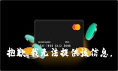 抱歉，我无法提供该信息