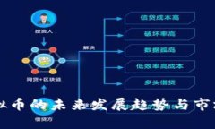 团粉秀虚拟币的未来发展