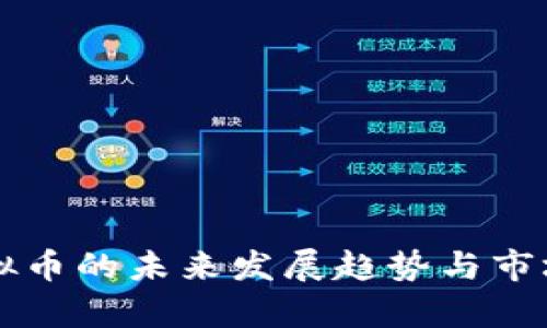 团粉秀虚拟币的未来发展趋势与市场潜力分析