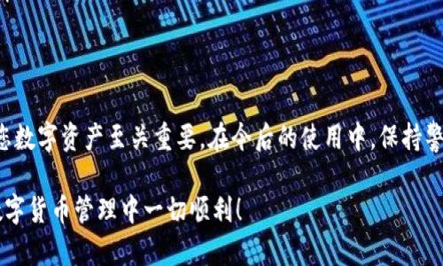 为了更好地帮助您，以下是关于如何在Tokenim钱包中更改支付密码的详细指南。请注意，不同版本的Tokenim钱包可能在界面和功能上有所不同，但一般步骤应该相似。

1. 打开Tokenim钱包
首先，确保您已经安装并打开Tokenim钱包。如果您还未下载，请访问官方网站或应用商店下载最新版本的Tokenim钱包应用。

2. 登录您的账户
输入您的账户信息，包括您的用户名和当前的支付密码，完成登录。确保在输入密码时注意大小写和输入法切换，以免出现错误。

3. 访问设置选项
登录后，您会看到主界面。在此界面上，寻找设置或账户管理选项。通常，这个选项可以在应用的底部菜单或侧边栏中找到，图标常常是一个齿轮形状。

4. 找到更改支付密码的选项
在设置菜单中，查找有关安全性或密码管理的选项。这可能会被标记为“更改支付密码”或简单地“安全设置”。点击该选项进入下一步。

5. 输入当前支付密码
为了确保安全，系统会要求您输入当前的支付密码。在此步骤中务必输入正确的密码，以便系统可以验证您的身份。

6. 设置新的支付密码
完成身份验证后，您将被要求输入新的支付密码。请记住，新密码应包含字母、数字及特殊字符，以确保足够的安全性。为了避免后续的混淆，建议您在安全的地方记录下新的密码。

7. 确认新支付密码
通常，在设置新密码后，您需要再次输入新密码以进行确认。这是为了确保您没有输入错误，并且对新的支付密码感到满意。

8. 完成更改并退出设置
在确认新密码后，系统会提示您更改成功。此时，您可以返回到主界面。记得安全退出，如果共享设备，请确保登出以保护您的账户安全。

可能遇到的问题及解决方法

h4问题一：我忘记了当前支付密码，该如何处理？/h4
真心觉得，忘记支付密码是一个让人很头痛的问题。在这种情况下，通常Tokenim钱包会提供找回密码的流程。你需要提供一些身份验证信息，如绑定的电子邮件或手机号码，以便系统可以确认你的身份，并允许你重置密码。

h4解决方案：/h4
首先，找到“忘记密码”或者“重置密码”的链接，点击进入。在填写所需信息后，系统可能会发送验证码到你绑定的手机号或邮箱。获取验证码后，按照指示重置你的支付密码。一定要选择一个你能记住的密码，但也要确保它的复杂性。

h4问题二：我修改支付密码后，如何确保它的安全性？/h4
有点遗憾的是，很多用户在更改密码后不够重视密码的安全性。其实，确保密码的安全性非常重要，特别是在数字货币钱包中更是如此。

h4安全小贴士：/h4
1. 避免使用容易被猜到的密码，如生日、名字等个人信息。br
2. 定期更换密码，比如每三个月一次。br
3. 不要在多个账户上使用相同的密码，这样即使一个账户被攻破，其他账户也会受到影响。br
4. 可以考虑使用密码管理工具，来生成和存储复杂的密码，避免遗忘。

总结
通过上述步骤，您应该能够顺利更改Tokenim钱包的支付密码。维护密码的安全性对于保护您数字资产至关重要。在今后的使用中，保持警惕，定期检查账户的安全设置，将有助于确保您的资产安全无忧。 

如果您在操作过程中还有其他疑问，欢迎随时询问，我们会尽力为您解答。希望你在未来的数字货币管理中一切顺利！