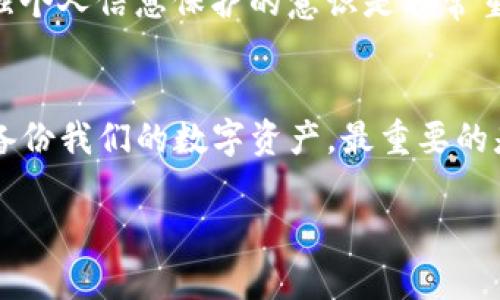   如何备份您的Tokenim钱包：未来数字资产安全的关键趋势 / 
 guanjianci Tokenim, 钱包备份, 数字资产安全, 加密货币 /guanjianci 

引言：数字资产安全的重要性
在这个快速发展的数字时代，越来越多的人开始投资加密货币，而Tokenim作为一个新兴的数字钱包，其备份方法显得尤为重要。如果您是一个深度的加密货币爱好者，可能会知道，钱包的安全性直接关系到您的资产安全。因此，了解如何备份Tokenim钱包不仅是必要的，更是对您的财产负责的体现。事实上，备份钱包的过程可能不像看起来那样复杂，但它却能为您的数字资产提供双重保障！

Tokenim钱包的基础知识
在讨论备份之前，我们首先要了解Tokenim钱包是什么。Tokenim是一款支持多种加密货币的数字钱包，旨在为用户提供一个安全、便捷的储存与交易平台。它的用户界面友好，功能强大，适合新手也适合专业的加密货币投资者。不论你是用它进行长线投资，还是频繁交易，Tokenim都可以满足您的需求。

为什么要备份Tokenim钱包？
说到备份，很多人可能会觉得“我不会丢失我的手机或电脑”，但数据丢失的风险并不只来自于这些设备。有时候，系统崩溃、意外操作，甚至是病毒感染，都可能导致您失去访问钱包的权限。更何况，数字资产的不可替代性使得通过备份保护其安全尤为重要。备份您的Tokenim钱包，相当于为您的数字资产加了一层保险。

备份Tokenim钱包的步骤
好了，接下来我们就详细介绍一下如何备份Tokenim钱包。

h4步骤1：打开Tokenim钱包/h4
首先，您需要在设备上打开Tokenim钱包，确保您已经成功登录了您的账户。如果您还没有账户，那就需要先创建一个账户并设置好密码。

h4步骤2：找到备份选项/h4
在Tokenim钱包的界面上，通常会有一个“设置”或“安全”选项。点击进入后，您应该能够看到“备份钱包”或“导出助记词”的选项。这个选项是您备份钱包的核心环节。

h4步骤3：查看助记词/h4
Tokenim会为您提供一串助记词（通常是12或24个单词），这是恢复您钱包的唯一凭证。请务必妥善保管这些单词，切勿将其存储在网络上或发送给他人，确保它们的私密性。

h4步骤4：安全备份助记词/h4
有几种推荐的备份方式，比如：将助记词写在纸上，放在一个安全的地方；或者使用密码管理软件进行加密备份。无论选择哪种方式，重点是确保备份不被轻易访问。

在未来备份的趋势和发展
随着加密货币市场的不断发展，备份钱包的方法也在不断演化。比如，区块链技术的进步使得很多钱包开始引入分布式备份机制，这样用户即使在丢失设备的情况下也能快速恢复资金。而Tokenim也在积极发展这些前瞻性技术，为用户提供更加安全的备份方案。

可能相关问题一：数字资产是否需要多重备份？
真心觉得，在这个不确定的时代，数字资产绝对值得多重备份。您可能会问：“为什么还需要多重备份？”其实，多重备份增加了安全性。例如，您可以选择将助记词写在纸上，同时通过加密的云存储保存一份电子版。这种双重保护不仅让您在意外情况下能够快速恢复，还能避免因单一方式导致的风险。

可能相关问题二：如果我的助记词被泄露，该怎么办？
有点遗憾的是，助记词一旦泄露，您的资产就可能面临风险。如果您怀疑助记词已经被他人获取，第一时间建议您将资产转移到一个新的钱包地址，并立即备份新的助记词。此时，加强个人信息保护的意识是非常重要的，确保自己的密码、助记词等信息不被泄露是每位使用者的责任。

总结：安全与未来
总的来说，Tokenim钱包的备份过程虽然简单，但其重要性不可小觑。随着区块链技术与数字资产管理的快速发展，未来的备份方式将会更加智能与安全。无论我们采取何种方式来备份我们的数字资产，最重要的是时刻保持警觉，珍视每一分投资。在这个瞬息万变的数字世界中，让我们共同努力，保障我们的财富安全。

希望本文能对您了解如何备份Tokenim钱包有所帮助。记住，数字资产的安全掌握在您自己手中，做好备份，才能安心享受数字经济的美好未来！