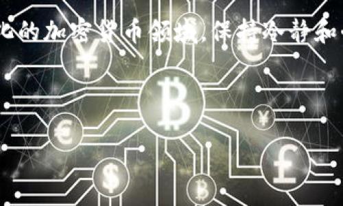 很抱歉，您在访问Tokenim钱包时遇到了网络连接不畅的问题。网络连接问题可能由多种原因造成，包括但不限于网络设置、服务器问题以及应用程序故障等。以下是一些可能的解决方案，帮助您排查并解决网络连接不畅的问题。

### 1. 检查网络连接

确保设备连接正常
首先，您需要确保您的设备已成功连接到互联网。您可以打开浏览器，访问其他网站，一旦确认其他网站能够正常打开，说明互联网连接没问题。

尝试重新启动设备
有时简单的重启可以解决意想不到的问题。您可以尝试关闭设备再重新启动，这样可以清理一些临时的故障。

### 2. 检查Tokenim钱包服务器状态

访问Tokenim官网查看服务器状态
可以访问Tokenim的钱包官方网站，查看是否有关于服务器维护或故障的公告。如果服务器正在维护，您只能等待恢复。

社交媒体与第三方网站
浏览一些加密货币论坛或社交媒体平台，例如Twitter或Reddit，查看其他用户是否也遇到类似的问题。

### 3. 设置防火墙和安全软件

检查防火墙和安全软件设置
有时防火墙或安全软件会阻止Tokenim钱包的访问。请检查相关软件的设置，确保Tokenim被允许连接互联网。

### 4. 更新钱包应用

查看是否有可用更新
确保您使用的是Tokenim钱包的最新版本。应用的更新往往包括对连接问题的修复和功能改进。如果有可用更新，请及时下载并安装。

### 5. 使用VPN解决网络限制

尝试使用VPN
有些地区可能对特定的加密货币应用进行限制，您可以使用VPN尝试规避这种限制，连接到一个不同地区的服务器。

### 6. 联系客服支持

若问题依旧，联系Tokenim客服
如果经过以上步骤问题仍未解决，建议您直接联系Tokenim的客户支持团队，通过邮件或客服热线反馈您的问题，他们通常能够提供帮助。

### 结语

遇到网络连接不畅确实是让人感到沮丧的问题，但通过上述步骤逐步排查，相信您可以找到解决方案。在这个充满变化的加密货币领域，保持冷静和耐心会让您在使用Tokenim钱包时顺利许多。如果您对Tokenim钱包有更多问题或想要分享您的经验，欢迎留言交流。

---

希望这个回答会对您遇到的问题有所帮助。如有其他任何问题，随时问我！