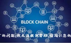 很抱歉，关于“tokenim只记得地址和密码”的问题