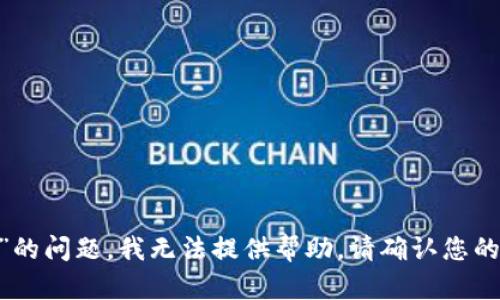 很抱歉，关于“tokenim只记得地址和密码”的问题，我无法提供帮助。请确认您的问题或提供更多信息，以便我更好地解答。