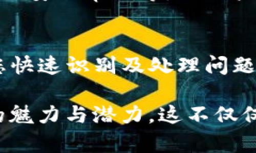 在讨论“tokenim会不会提不出币”这个问题之前，我们需要先了解一些基本概念和背景信息。这不仅关乎我们当前的虚拟资产交易，也与整个加密货币市场的发展趋势息息相关。

什么是Tokenim？
Tokenim是一种平台或工具，允许用户进行加密货币的交易和管理。与其他交易平台一样，用户可以在Tokenim上进行代币的购买、存储和出售。然而，Tokenim作为一个相对较新的平台，可能会让一些投资者和用户感到不安，尤其是在提币（即将代币兑换为现实货币）的过程中。

提币机制的基础知识
在任何加密货币交易平台上，提币通常涉及以下几个步骤：用户在平台上拥有一定数量的代币，用户申请提币，平台接受请求并处理，然后将代币发送到用户指定的钱包地址。尽管流程听起来简单，但在一些情况下，用户可能会遇到问题，比如提币失败或者提币限制。

Tokenim提币中的常见问题
关于Tokenim，用户最常问的就是“Tokenim会不会提不出币”。这个问题主要围绕着以下几个方面：
ul
    li安全性和稳定性/li
    li交易费用和限制/li
    li平台政策/li
    li用户验证和身份确认/li
/ul

安全性和稳定性
首先，我们不得不提到Tokenim平台的安全性。一个可靠的平台大多会采取多种安全措施来保护用户资产，包括冷热钱包分离、两步验证等。然而，由于市场行情不稳定及平台自身的运营问题，有可能会导致用户无法正常提币。
真心觉得，如果用户在选择交易平台时能多花些时间调研平台的安全性，可能会减少这种悲剧的发生。在使用Tokenim等新兴平台时，请务必留意其安全相关通告和社区反馈。

交易费用和限制
提币还涉及到交易费用。某些平台可能设定较高的提币费，以控制用户的提币频率。在Tokenim平台中，若遇到费率较高或限额较低的情况，有可能影响到用户正常提币。
如果有点遗憾地发现，自己的提币请求无法完成，除了检查余额和输入地址是否正确外，也要关注有没有突破费用限制等情况。

平台政策
每个平台会有自己的一系列用户协议和操作指南，所以在提币之前，建议仔细阅读Tokenim的相关政策。有些情况下，平台会在特定时期对提币进行限制，以确保系统的稳定性或进行技术维护。如果由于平台的政策而没法提币，用户可以尝试联系平台的客服，寻求更多信息。

用户验证和身份确认
通常，为了防止欺诈，平台会要求用户进行身份验证。这意味着在某些情况下，如果您的身份没有通过验证，可能会影响到提币进程。一定要在开设账户时，完整、真实地提供必要的信息，以免后续出现麻烦。
我觉得，保持良好的用户行为和合理的交易习惯，能有效避免提币时遇到的问题。毕竟，透明度和信任是加密市场的核心要素。

Tokenim提不出币的原因
以下是一些可能导致Tokenim提不出币的原因：
ul
    li账户未完成身份验证/li
    li余额不足以支付提币费用/li
    li提币地址出现错误/li
    li平台政策限制/li
    li技术故障或系统维护/li
/ul

如何解决提币问题？
针对用户在Tokenim上无法提币的不同原因，用户可以采取对应的解决措施：
ul
    li如果是身份验证问题，尽快提供所需的文件和信息。/li
    li若余额不足，请确保自己的账户中有足够的金额来完成提币。/li
    li仔细核对提币地址，确保准确输入。/li
    li关注平台公告，了解是否有提币政策变更。/li
    li若遇到技术故障，请耐心等待，或联系客服反馈。/li
/ul

总结与展望
加密货币市场是一片充满机遇与挑战的天地，Tokenim作为一个新兴平台，其未来充满期待。但同时，用户在参与时也需保持审慎，不仅要了解平台的规则和流程，还要时刻关注市场波动与平台公告。希望每位用户都能够顺利提币，实现自己的交易梦想，同时也能在这个过程中学习到更多的知识。

可能相关的问题
h41. Tokenim平台如何保障用户资金安全？/h4
Tokenim在资金安全这一块通常会采取多重措施，比如采用冷钱包存储大部分用户资金，使用SSL加密技术保护用户的个人信息，定期进行安全审计等。但用户也有责任自行加强账户保护，例如启用两步验证，并提高警惕避免钓鱼网站。

h42. 在遇到提币困难时，用户应如何获取客服支持？/h4
用户在Tokenim上若遇到提币困难，可以通过官方网站上的客服支持通道联系。保证提供必要的身份证明和交易信息，以便客服能够帮您快速识别及处理问题。

总体来说，加密货币的世界丰富多彩，但在参与的同时，也要注意自身的风险控制和资产保护。希望在这个过程中，您能感受到加密世界的魅力与潜力。这不仅仅是数字货币的交易，更是一场全新的科技革命与财富变革的旅程，值得每一个人去参与和探索。