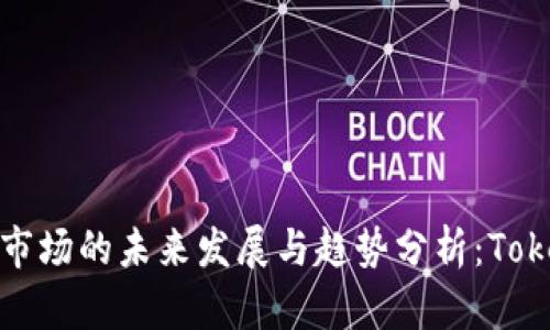 苹果在中国市场的未来发展与趋势分析：Tokenim的崛起