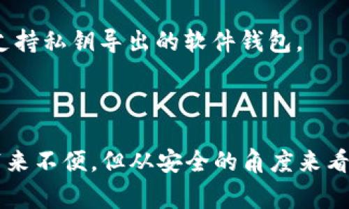 在使用区块链应用和钱包时，导出私钥是一个非常重要的操作，它涉及到用户的数字资产安全。Tokenim作为一个相对新兴的平台，关于私钥的管理可能与其他钱包有所不同。以下是一些可能的原因和解决方案，或者能帮助您的问题：

### 为什么Tokenim没有导出私钥的选项？

1. **安全设计**：许多现代钱包设计为了安全考虑，可能不提供导出私钥的选项。私钥是一串非常敏感的信息，一旦被泄露，用户的资产就可能遭到抢劫或损失。

2. **托管服务**：如果Tokenim是一个托管钱包，用户的私钥可能是由服务提供商管理的。这种情况下，用户不存在直接管理私钥的功能，而是依靠服务平台来维护安全性。

3. **钱包类型**：不同类型的钱包（如热钱包、冷钱包、软件钱包、硬件钱包等）对私钥的管理方式和导出选项可能会有所不同。如果Tokenim是某种特定类型的钱包，了解这一性质可能会有所帮助。

4. **平台更新**：Tokenim可能正在进行更新或升级，以提高安全性或增加新功能。在这种情况下，暂时取消某些功能也是有可能的。

### 可以采取的措施

1. **查看用户手册或帮助中心**：Tokenim的官方网站或应用内可能提供了相关的帮助文档，指导用户如何安全地管理他们的资产。

2. **联系客户支持**：如果您对没有导出私钥一事感到困惑，联系Tokenim的客户服务或技术支持可能是最有效的办法。

3. **考虑更换钱包**：如果私钥的管理是您关心的核心问题，可以考虑使用其他钱包，如硬件钱包或支持私钥导出的软件钱包。

### 结论

很遗憾的是，有些钱包为了保证用户的资金安全，确实不提供导出私钥的功能。这可能会给一些用户带来不便，但从安全的角度来看，这是一个合理的设计选择。如果您有进一步的疑问或需要更多的帮助，欢迎随时提问！