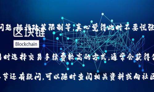 在进行tokenim提现到银行的操作时，有几个步骤需要遵循，以确保资金安全，并顺利完成交易。下面我将详细介绍这一过程。因回复长度限制，我会简要概述每个步骤，之后可以根据需要进一步展开。

步骤一：了解tokenim平台
在开始提现之前，首先要了解tokenim平台的基本功能，包括其交易规则、手续费、提现时间及限额等。这些信息通常可以在tokenim的官方网站或用户手册中找到。

步骤二：完成身份验证
许多加密货币交易平台需要进行身份验证，以确保用户的身份合法。这通常包括提供个人信息、身份证明及住址证明等。完成验证后，您才有资格进行提现操作。

步骤三：将tokenim兑换为法币
在提现至银行之前，您需要将tokenim兑换为您所在国家的法定货币（如人民币、美元等）。这可以在tokenim平台上进行，通常需要支付一定的手续费。请注意，汇率可能会随时变化，建议选择合适的时机进行兑换。

步骤四：执行提现操作
在兑换成功后，您需要找到提现操作的入口。一般来说，这里会要求您输入银行卡信息、提现金额和其他必要信息。请确保您的银行卡信息准确无误，以免造成不必要的麻烦。

步骤五：确认提现请求
提交提现申请后，平台通常会要求您确认请求。有些平台还会通过电子邮件或短信发送确认代码，您需要根据指示完成这一流程。真心觉得这一环节很重要，因为一旦确认后，资金可能无法恢复。

步骤六：等待提现处理
一旦提现请求获得确认，您需要等待tokenim平台处理您的请求。处理时间因平台而异，一般为几个小时到几天不等。耐心等待的同时，您可以通过平台的客户服务查询提现进度。

步骤七：查看银行账户
最后一步是查看您的银行账户，确认资金是否到账。这一过程有时会受到银行内部处理的影响，因此到账时间可能会有所不同。如果长时间没有到账，建议及时联系平台客服咨询。

常见问题解答

问题一：tokenim提现失败怎么办？
如果提现失败，通常会在tokenim平台上收到相应的通知。可能的原因包括银行卡信息错误、网络问题、银行政策限制等。真心觉得此时不要慌张，首先检查相关信息是否准确。如果确认无误，可以联系tokenim的客服进行进一步的咨询与处理。

问题二：如何提高提现速度？
提高提现速度的方法主要包括选择高峰时段以外进行交易、确保所有身份信息已认证、并且在交易时选择交易手续费较高的方式，通常会获得优先处理。但有点遗憾的是，有些因素还是超出用户控制，比如银行的处理时间等。

通过了解上述步骤和常见问题，希望您能够顺利完成tokenim提现到银行的操作。如果对于某个环节还有疑问，可以随时查阅相关资料或向社区中的经验丰富用户请教，真心觉得社区的力量在这方面非常重要。