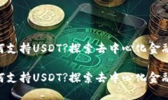 Tokenim如何支持USDT?探索去