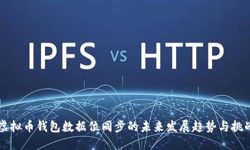 虚拟币钱包数据位同步的未来发展趋势与挑战