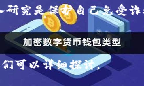 要区分Tokenim的真伪，首先需要了解一些基本概念和步骤。以下是一些关键的方向和方法，帮助你有效辨别Tokenim及其相关产品的真实性：

### 1. **项目背景调查**

在做任何投资或使用新产品之前，了解其背景是非常重要的。对Tokenim的背景进行调查，查看其官方网站、白皮书、团队成员介绍以及项目的发展历史。

**检查官网**：确保访问的是Tokenim的官方网站。骗子往往会伪造网站。因此，核对URL并确认其合法性是非常必要的。

**查看团队**：项目背后团队成员的信誉和经验往往能够反映项目的可靠性。查看团队是否公开，以及他们的经历是否与区块链或金融等相关行业匹配。

### 2. **社区和用户评价**

加入与Tokenim相关的社交媒体群组和论坛，例如Reddit、Telegram或Discord，查看其他用户的看法和评论。社区成员对于项目的反馈是获取真实信息的有效途径。

**关注声誉**：如果许多人提到项目的负面信息或过于乐观的预测，可能需要更加谨慎。

**了解用户体验**：用户的使用体验可以为你提供有关Tokenim真实性的线索。如果很多人声称他们遭遇骗局或服务质量差，那可能是一个红旗。

### 3. **信息透明度**

真实的项目通常会保持信息透明，定期发布更新，并与投资者和用户保持良好的沟通。

**检查更新频率**：通过项目的社交媒体、新闻发布或博客，了解它们的更新频率高不高。频繁的更新通常表明项目在稳步推进。

**参加AMA（问我什么）或在线会议**：优质的项目一般会定期举行问答环节，允许社区成员提问并获得正式回答。

### 4. **技术和安全审计**

一个合法的区块链项目通常会进行代码审计，确保代码的安全性和合规性。

**查找审核报告**：Tokenim如果经过第三方的安全审计服务，那它应该会在官网上发布相关的审核报告。

**了解安全协议**：如果Tokenim使用了特定的安全协议或技术，了解这些技术的行业声誉可以进一步判断其信任度。

### 5. **财务透明性**

投资项目时，确保其财务透明，可以增加对项目真伪的判断。

**了解资金流向**：项目是否在向公众透明地说明他们的资金来源和用处？是否有明确的资金使用计划？

**获得独立审计**：一个真正的项目通常会与第三方机构合作，进行财务审计并公开报告。

### 6. **使用防诈骗工具**

许多在线工具可以帮助你检查Tokenim的真伪。例如，一些区块链浏览器可以查询到项目的交易记录和合约状态。

### 结论

辨别Tokenim的真伪并非易事，需要综合考虑多个因素。保持警惕，深入研究是保护自己免受诈骗的最佳方式。希望这些建议能帮助你在数字资产的世界中保持安全。

---

如果你对Tokenim或任何其他加密项目有进一步的问题，欢迎提问，我们可以详细探讨。