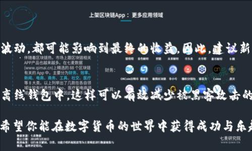 充值 Tokenim（假设你是指某些数字货币或平台的充值）使用人民币的方法通常涉及将人民币转换为相应的数字货币（如 USDT、BTC 等），并在 Tokenim 中使用这些数字货币。不过请注意，具体操作流程可能因平台而异，以下是一般的步骤：

步骤一：注册与安全
首先，确保你已经在 Tokenim 注册了账户，并完成了身份验证等必要的安全设置。安全性在数字货币交易中至关重要，确保你使用强密码，开启双重认证。

步骤二：选择合适的交易所
要使用人民币充值，你通常需要通过交易所将人民币转换为数字货币。选择一个支持法币交易的交易所，如火币、币安、OKEx 等，并注册账户。

步骤三：充值人民币
在选择的交易所中，通常会有人民币充值的选项。你可以选择银行转账、支付宝、微信支付等方式进行充值。不同的交易所可能支持不同的支付方式，你需要根据自己的情况选择合适的充值渠道。

步骤四：购买数字货币
充值完成后，你可以在交易所内选择对应的数字货币进行购买。例如，你可以选择购买 USDT，这是在交易所中最常用的稳定币，方便后续在 Tokenim 的使用。

步骤五：转账到 Tokenim
一旦你在交易所买到了数字货币，就可以将其转账到 Tokenim。在 Tokenim 平台上找到对应的钱包地址，复制并在交易所进行提币操作，粘贴你所复制的钱包地址，输入需要转账的数量。

步骤六：确认交易
在完成转账后，等待区块链网络确认。这通常需要几分钟到几小时不等，具体取决于网络的繁忙程度。确认完成后，在 Tokenim 平台就可以查看到你的充值金额了。

步骤七：实际使用
充值成功后，你就可以在 Tokenim 上进行交易、投资或其他操作了。确保你都了解平台的规则，合理安排自己的投资策略。

总结
虽然整个过程听上去相对简单，但依然包含了多个步骤。如果你是新手，建议从了解数字货币基础开始，逐步上手。记住在任何交易中，合理控制风险，理性投资是非常重要的。

相关问题
1. 从人民币到数字货币的转换风险如何控制？
在进行任何形式的投资之前，了解市场的波动和不同货币之间的汇率是非常重要的。无论是交易所的费用、手续费，还是可能的价格波动，都可能影响到最终的收益。因此，建议新手先进行小额交易，以此熟悉市场，避免潜在的损失。此外，使用稳定币如 USDT 可以减少价格波动的影响，是一种相对稳妥的选择。

2. 如何保障在 Tokenim 上的资产安全？
真心觉得，安全性是数字货币交易中不可或缺的一部分。选择信誉良好的平台并开启双重认证是基础。此外，建议将大额资产存储在离线钱包中，这样可以有效减少被黑客攻击的风险。在进行交易时，也要多个确认钱包地址，确保没有误转的情况。

总体来说，使用人民币充值 Tokenim 的步骤相对简单，但投资风险和资产安全都是值得关注的方面。希望以上信息能帮助到你，更希望你能在数字货币的世界中获得成功与乐趣！