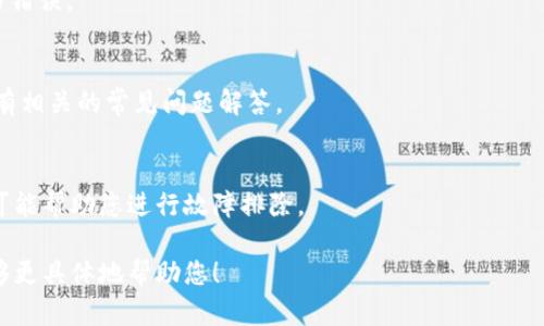 看起来您遇到了关于“tokenim输入显示空格错误”的问题。如果您能提供更多具体的信息，例如您正在使用的具体平台、工具或编程语言，我将更好地帮助您。以下是一些可能的解决方案或建议：

### 1. 检查空格的输入
确保您在输入 token 时没有多余的空格，有时复制和粘贴的过程可能会带上不可见的空格字符。

### 2. 查看输入格式
查看您输入的 token 的格式是否符合要求。某些平台可能对 token 的输入格式有严格的限制。

### 3. 使用文本编辑器
考虑使用简单的文本编辑器来输入 token，以避免因格式问题导致的空格错误。

### 4. 文档和支持
查阅相关系统或工具的文档，了解如何正确输入和处理 token，或者是否有相关的常见问题解答。

### 5. 调试信息
如果您有访问调试工具或控制台，可以查看是否有其他错误信息显示，这可能帮助您进行故障排除。

如果以上建议未能解决您的问题，请您提供更多的上下文信息，以便我能够更具体地帮助您！