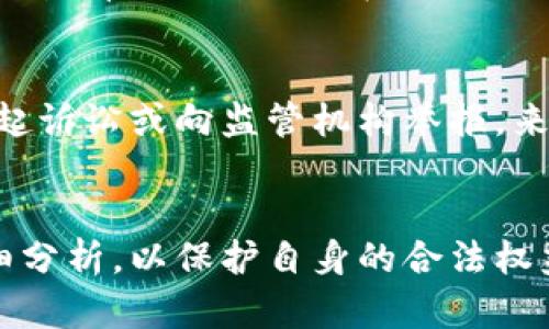 关于“tokenim包钱违法吗”的问题，涉及到合法性、合规性以及区域法律等多个方面。以下是一个详细讨论此主题的内容，我将帮助你理解相关法律问题和背景。

什么是Tokenim包钱？
Tokenim是一个区块链项目的名称，可能与加密货币、代币交易或者ICO（首次代币发行）相关。由于区块链技术和加密货币的快速发展，许多人对Tokenim及其相关产品、服务持有不同的看法。然而，关于“包钱”，这可能指的是某些网络投资、欺诈或不透明的商业行为。具体来说，Tokenim的性质和它所涉及的交易方式将决定它的合法性。

Tokenim是否违法的关键指标
要判断Tokenim包钱是否违法，首先需要考虑几个关键因素：
ul
    listrong地区法律法规：/strong不同国家或地区对加密货币的法律框架截然不同。例如，美国对加密货币的监管主要由证券交易委员会（SEC）负责，而中国则全面禁止加密货币交易。因此，你所处的地点会影响对Tokenim合法性的判断。/li
    listrong透明度：/strongTokenim是否提供公开透明的信息？合法的项目通常会发布白皮书，解释其技术、团队、目标、路标等。如果Tokenim无法提供这些信息，那么投资者应该保持警惕。/li
    listrong投资回报的承诺：/strong如果Tokenim声称可以为投资者提供高额回报，而这些回报看起来不合理或过于美好，那么这可能是一个红旗，表明该项目可能是一个骗局。/li
    listrong参与程度：/strong如果Tokenim依赖于拉人头的发展模式，或者是需要不断新增投资者才能维持下去，那么这可能是非法传销。/li
/ul

与Tokenim包钱相关的法律问题
Tokenim包钱很可能涉及到各种法律问题，以下是一些常见的法律事务：
ul
    listrong证券法：/strong在许多国家，如果Tokenim的代币被认定为证券，那么该项目必须遵循相应的证券法律法规。这包括注册、报告和透明信息披露的要求。如果Tokenim未遵循这些规则，那么这就可能是违法的。/li
    listrong欺诈和误导：/strong如果Tokenim提供虚假的信息以诱骗投资者投资，那么这可能会被视为证券欺诈或消费者欺诈。这是法律上非常严肃的问题，涉及到严重的法律后果。/li
    listrong反洗钱法规（AML）和客户身份识别（KYC）：/strong许多国家要求金融机构和加密货币交易平台遵循AML和KYC规定。如果Tokenim未能实施这些规定，那么可能会面临法律责任。/li
/ul

如何判断Tokenim是否合法？
在决定是否投资Tokenim之前，有几个方面需要仔细研究：
ul
    listrong研究团队：/strong了解项目背后的团队成员，查看他们的经历和过往项目。如果团队成员都没有相关经验，或者他们的身份存在疑问，那么就需要警惕。/li
    listrong审查代码和技术：/strong如果Tokenim是一个区块链项目，可以查看其代码是否开源，以及是否有其他开发者的审核。如果没有任何公开代码，可能就要小心。/li
    listrong投资者反馈：/strong查看其他投资者的反馈，以及是否有纠纷和投诉的记录。如果项目在投资者中的声誉不佳，那么要谨慎考虑。/li
/ul

Tokenim包钱的未来发展趋势
根据目前的趋势，数字资产的监管将日益严格。未来，像Tokenim这样的项目可能会面临更严格的审查。因此，合法合规将成为项目成功的关键因素。
另外，随着区块链技术的普及和应用场景的扩展，Tokenim和类似项目在合法运营的基础上，有潜力获得合法投资者的信任和支持。然而，它们也需要积极适应法律法规的变化，并确保所有操作遵循当地法律。

相关问题探讨

h41. Tokenim作为投资是否安全？/h4
安全性总是投资者最关心的问题，尤其是在加密货币和代币交易中。首先，投资者应当做好详尽的研究，了解项目的基本情况、市场反应以及团队的背景。尽管有些项目可能在短期内表现良好，但它们的长期安全性仍然存在风险。投资者不应仅依赖于高额回报的承诺，而是要通过全面的市场调研和专业咨询来评估投资的风险和收益。

h42. 如果Tokenim违法了，我应该如何维权？/h4
如果发现Tokenim可能违法，投资者应该第一时间收集证据，包括交易记录、合同文件、项目宣传资料等，并咨询法律专业人士。可以通过法律途径，例如提起诉讼或向监管机构举报，来维权。此外，保持对相关法律法规的关注，也有助于提高自身的投资安全意识。

总结
Tokenim包钱的合法性取决于多种因素，包括各国的法律法规、项目的透明度，以及投资者的研究与判断。无论是投资还是参与项目，都需要保持警惕，仔细分析，以保护自身的合法权益。