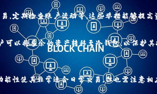 Tokenim是一种去中心化钱包，通常可以归类为热钱包。这是因为热钱包通常是持续连接到互联网的，主要用于频繁交易和管理加密货币资产。相比之下，冷钱包则是指那些离线存储的资产管理工具，通常用于长时间存储。

#### 热钱包与冷钱包的特点

热钱包的特点
热钱包能够方便地进行在线交易，适合日常使用。用户可以快速发送和接收加密货币，这样的便利性使得热钱包在交易频繁的用户中非常受欢迎。Tokenim可以让用户轻松访问其加密资产，并进行即时交易。

冷钱包的特点
相对而言，冷钱包则更注重安全性。由于它们通常不与互联网连接，这使得其被黑客攻击的风险大大降低。对于长期投资者或者大额资金的存储，冷钱包是一个更加安全的选择。

#### Tokenim的优势

易用性
Tokenim的设计旨在提高用户体验，界面友好，方便新手用户快速上手。无论是接收、发送还是查看资产，操作流程都相对简单直观。

安全性
尽管被通常归类为热钱包，Tokenim 也采取了一系列措施来确保用户资产的安全。例如，许多热钱包都会采用多重签名技术和加密算法，增加安全防护层。

支持多种资产
Tokenim支持多种加密货币资产，这使得用户能够在同一平台上管理不同类型的资产，提升了资产管理的效率。

#### 风险与劣势

在线风险
由于热钱包一直连接互联网，它们往往面临更高的安全风险，包括黑客攻击和数据泄露等问题。这是使用Tokenim及其他热钱包时需要特别关注的方面。

适合的用户类型
对于那些交易频繁的用户，Tokenim可能是不错的选择。但如果用户主要是为了长期投资或者存储大额资金，冷钱包会是更明智的选择。

#### 常见问题

1. 如何安全使用Tokenim？
在使用Tokenim时，用户可以采取一些简单的安全措施，例如启用双重身份验证，不使用公共Wi-Fi进行交易，定期检查账户活动等。这些举措能够提高资金的安全性，让用户更加安心。

2. 什么时候应该考虑转向冷钱包？
如果用户发现自己持有大量资产或者计划长期投资，转向冷钱包将是更为安全的选择。在这种情况下，用户可以将多余的资产转移至冷钱包，以保护其投资免受潜在风险。

#### 总结

在选择钱包时，了解热钱包和冷钱包之间的区别是十分重要的。Tokenim作为一种热钱包，其便捷性和多功能性使其非常适合日常交易，但也需注意相应的安全风险。希望以上内容能帮助您更好地理解Tokenim的性质和使用方式，做出符合个人需求的选择。