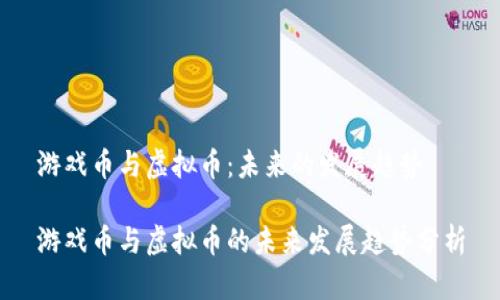 游戏币与虚拟币：未来的发展趋势

游戏币与虚拟币的未来发展趋势分析