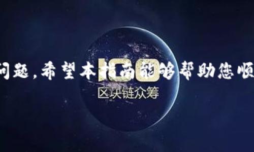 查询Tokenim助记词通常涉及一些重要的安全步骤和注意事项，因为助记词是访问和控制数字资产的关键凭证。在这里，我将介绍查询Tokenim助记词的基本方法和注意事项。由于助记词的敏感性，请确保在安全环境中进行以下操作。

### 什么是Tokenim助记词？

助记词是由一组单词组成的短语，用于备份和恢复数字钱包。Tokenim作为一种加密货币钱包，使用助记词来确保用户能够随时访问他们的资金。失去助记词意味着失去对钱包中的加密资产的控制权。

### 如何查询Tokenim助记词？

#### 1. 检查钱包设置

如果您正在使用Tokenim的应用程序或已经创建过Wallet，第一步是检查钱包的设置或者安全选项。通常，在创建钱包时，用户会被提示记录助记词。

##### 步骤详解：

1. 打开Tokenim应用程序，登录您的账户。
2. 找到“钱包”或“安全”部分，这部分通常包含关于助记词的选项。
3. 如果您忘记助记词，检查是否有类似“显示助记词”或“导出助记词”的按钮。
4. 如果此选项可用，按照提示操作，确保在安全的地方记录并存放您的助记词。

#### 2. 备份文件

如果您在创建Tokenim钱包时备份了助记词文件，您可以查找该文件。通常，助记词可能存储在您的设备中或外部存储介质上。

##### 寻找备份的步骤：

1. 在您的文件管理器中搜索“Tokenim”或“助记词”相关文件。
2. 查看最近的备份文件，打开并确保内容的准确性。
3. 重要的是，仅在个人设备上进行操作，避免在公共或不安全的环境中访问文件。

#### 3. 联系Tokenim支持团队

如果上述方法都无法帮助您找到助记词，您可以尝试联系Tokenim的客户支持团队，他们可能能够提供更具体的指导。

##### 联系支持的步骤：

1. 访问Tokenim官网，查找“支持”或“帮助”页面。
2. 根据指引提交请求，说明您正在寻找助记词。
3. 注意在沟通中不要泄露任何敏感信息，如密码或私人密钥。支持团队通常会要求进行身份验证。

### 安全性注意事项

在查询助记词的过程中，一定要注意安全问题。不管是何种情况下，请遵循以下建议：

- **不要在公共Wi-Fi上进行查询**：使用个人安全网络而不是公共网络来避免数据被窃取。
- **妥善保存助记词**：一旦找到助记词，要妥善保存，最好记录在纸上，并存放在安全的地方。
- **定期更新安全措施**：确保您的钱包安全措施是最新的，包括使用强密码和启用双重验证。

### 可能相关的问题

#### 问题一：如果我不小心丢失了助记词，该怎么办？

如果您不小心丢失了助记词，您几乎将无法恢复对钱包的访问。因而，建议您务必提前备份助记词。

##### 解决方案探讨：

1. 查看您是否有其他钱包或平台的备份记录，有时助记词可能在其他地方记录。
2. 认真考虑使用硬件钱包，它们通常比软件钱包更加安全且不容易丢失信息。
3. 如果助记词丢失，保持对资产的了解。不必惊慌，有些平台还会提供资产保护措施。

#### 问题二：使用Tokenim助记词时，如何确保安全性？

确保助记词安全性是保护您数字资产的重要步骤。以下是一些安全建议：

##### 安全策略：

1. 使用冷存储：将助记词保存在离线状态，例如书写在纸上，并妥善存放。
2. 避免与他人共享：助记词是您唯一的访问权，不应与任何人分享。
3. 定期修改：如果可能，定期更换助记词和钱包安全措施。

### 结语

在查询Tokenim助记词的过程中，始终保持耐心和谨慎是必不可少的。助记词是访问和保护您数字资产的关键，了解和妥善处理这些信息可以避免许多潜在的问题。希望本指南能够帮助您顺利找到并妥善管理您的Tokenim助记词，从而安全地管理您的加密资产。真心希望每位用户都能安全地使用自己的数字钱包，享受加密技术带来的便利和安全！

如果您有其他问题或需要进一步的帮助，请随时询问。